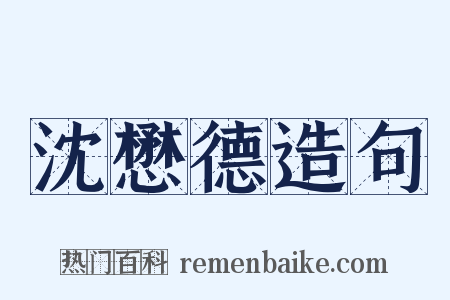 沈懋德造句是什么意思的图片